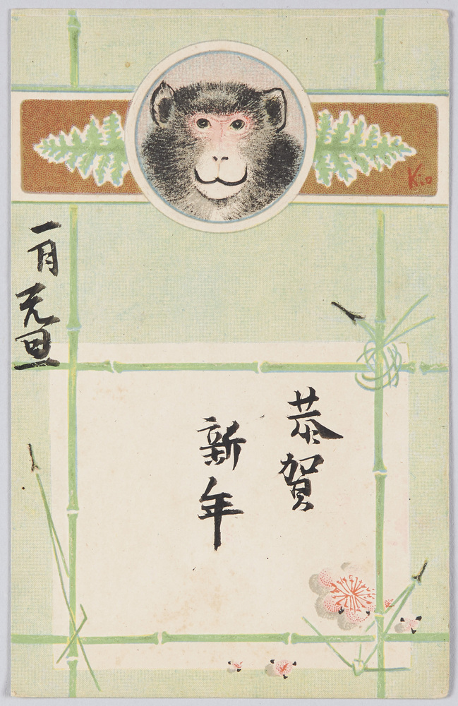 作品画像:猿と松竹梅(年賀状)