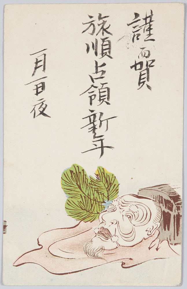 作品画像:翁面(年賀状)