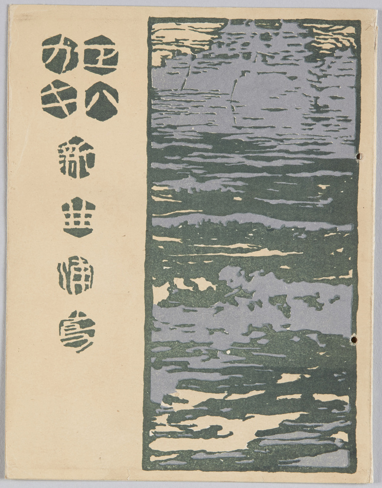 作品画像:エハガキ 新曲浦島