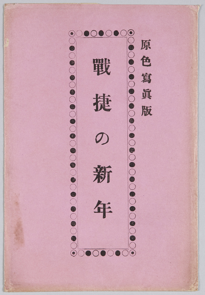 作品画像:戦捷の新年