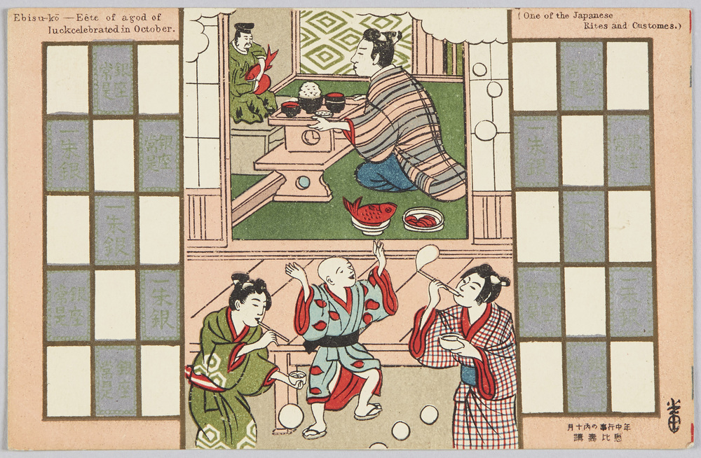 作品画像:年中行事の内十月 恵比寿講