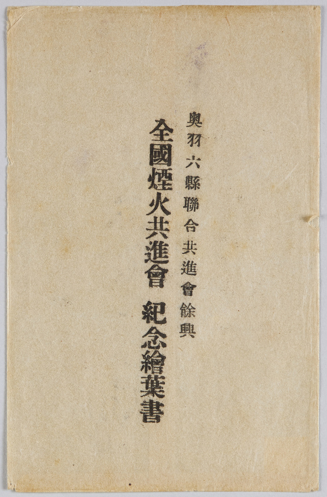 作品画像:奥羽六県連合共進会余興 全国煙火共進会 紀念絵葉書