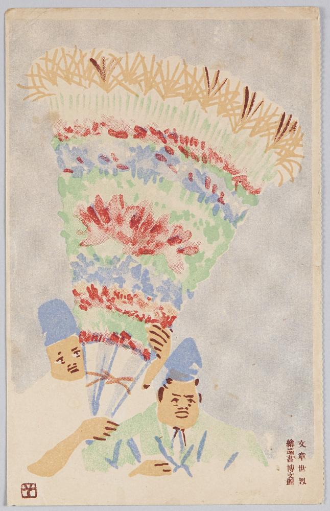 作品画像:花扇(「文章世界」絵葉書 博文館)