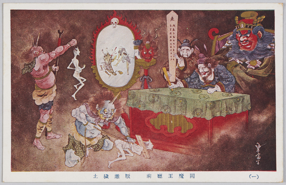 作品画像:閻魔王庁前 厭離穢土