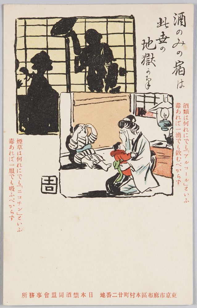 作品画像:酒のみの宿は此世の地獄かな 日本禁酒同盟会事務所