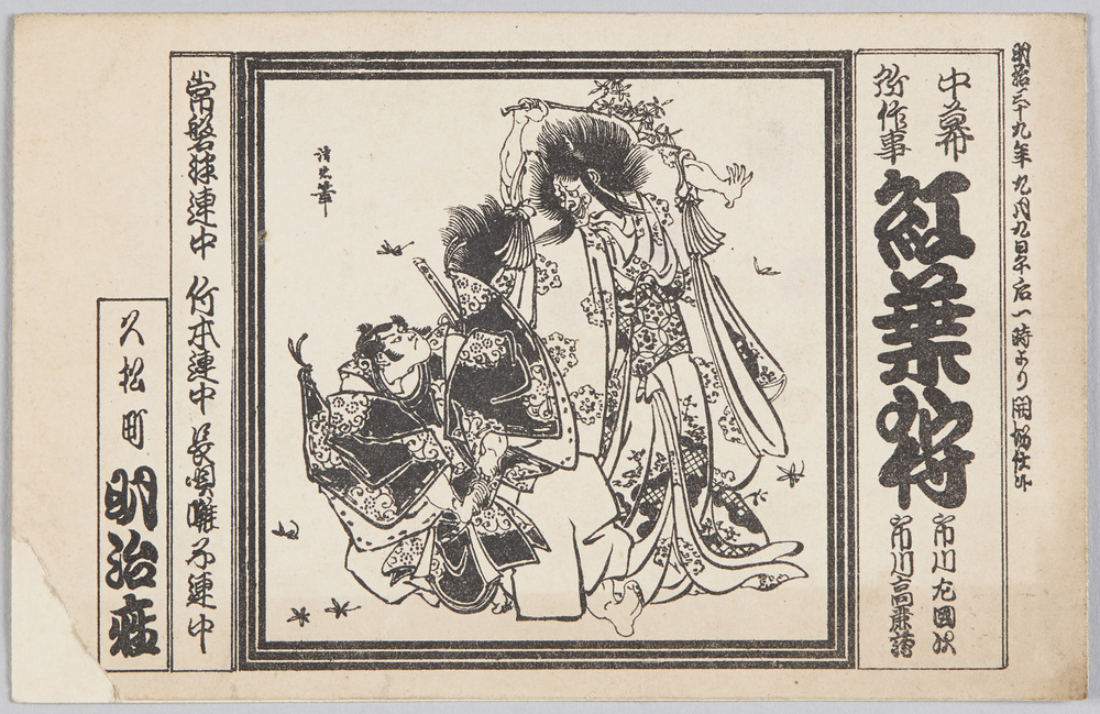 作品画像:中幕 所作事 紅葉狩 市川左團次・市川高麗蔵 久松町明治座