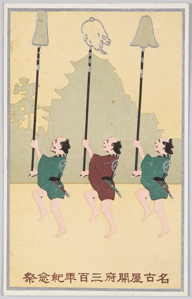 作品画像:名古屋開府三百年紀念祭 名古屋市役所