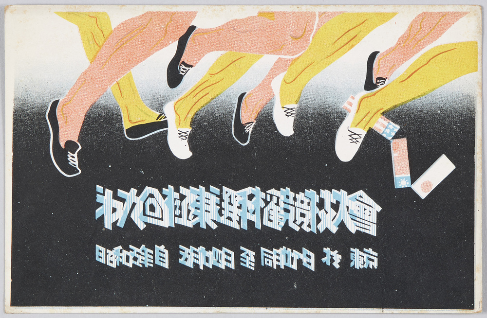 作品画像:第九回極東選手権競技大会