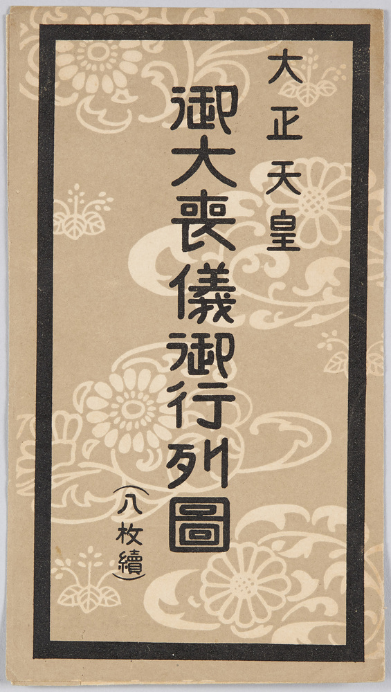 作品画像:大正天皇 御大喪儀御行列図
