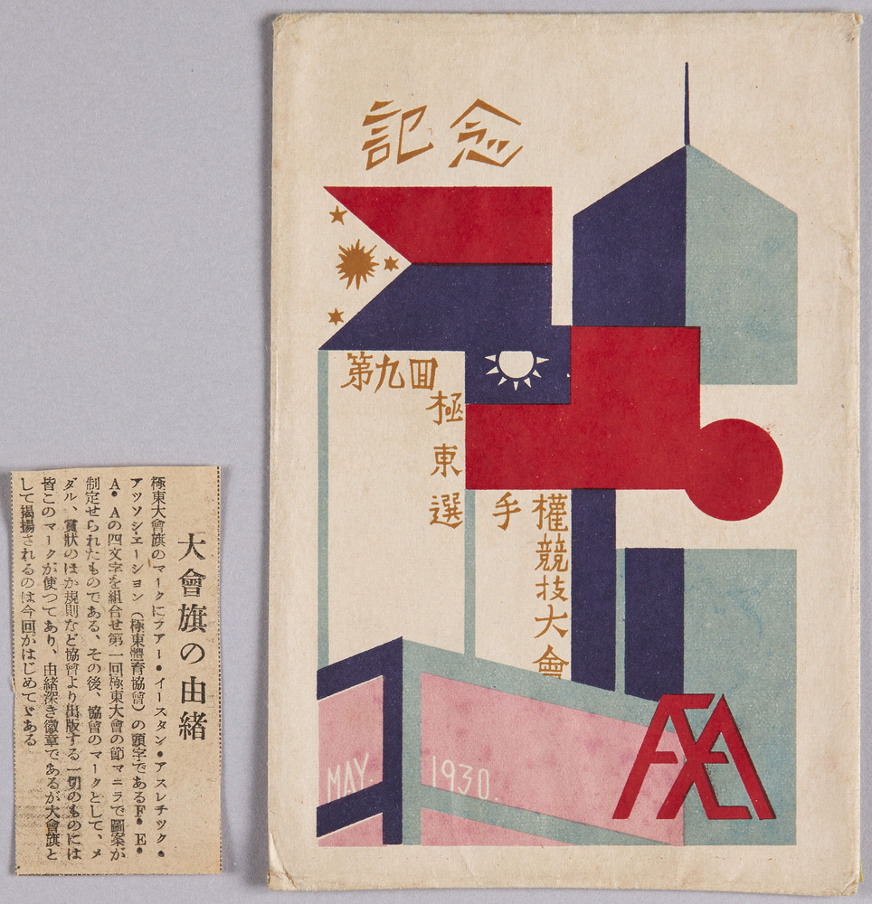 作品画像:第九回極東選手権競技大会 記念
