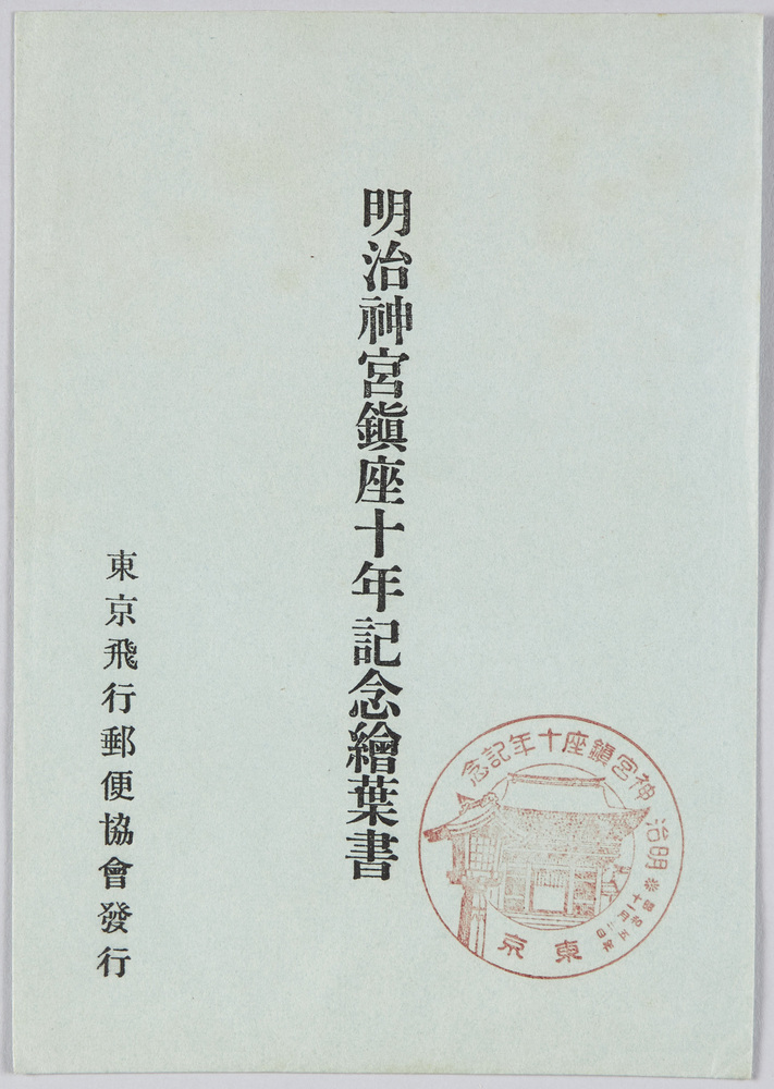 作品画像:明治神宮鎮座十年記念絵葉書