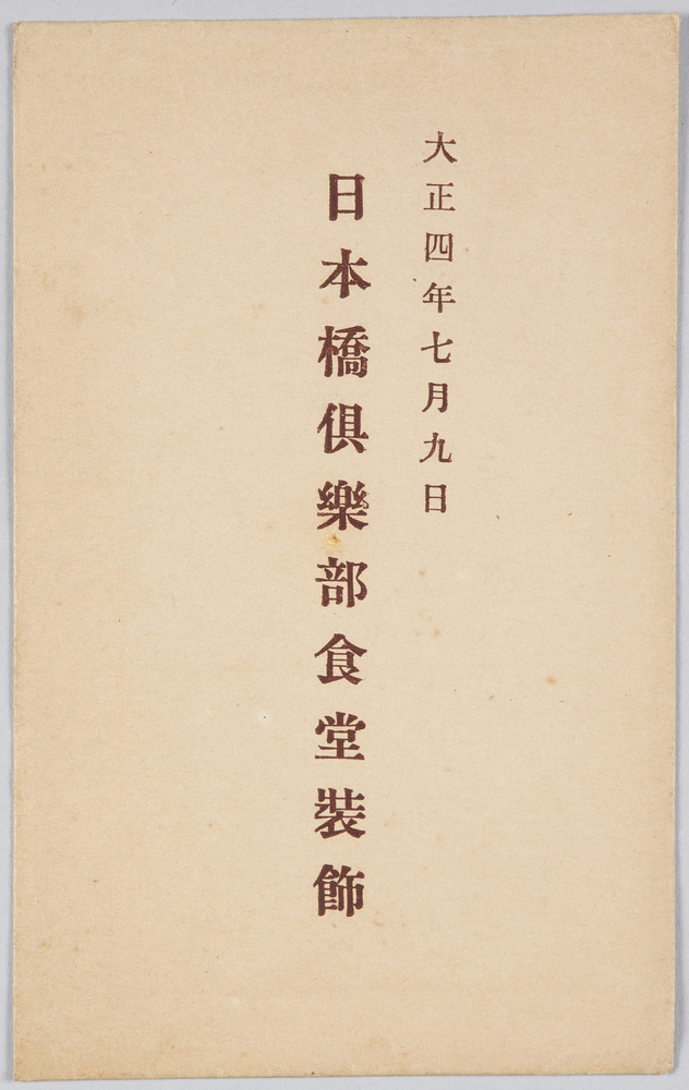 作品画像:大正四年七月九日 日本橋倶楽部食堂装飾