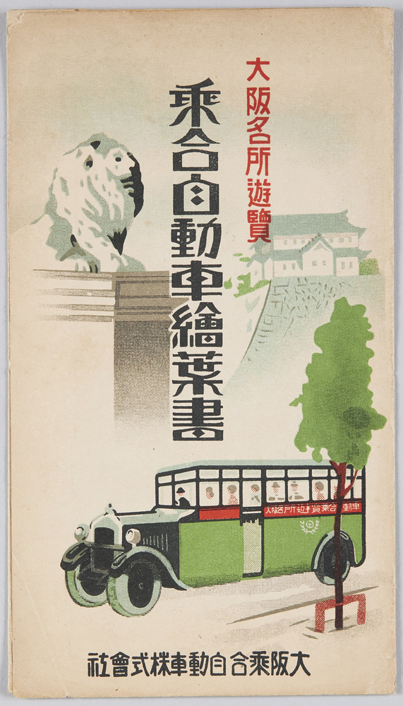 作品画像:大阪名所遊覧 乗合自動車絵葉書