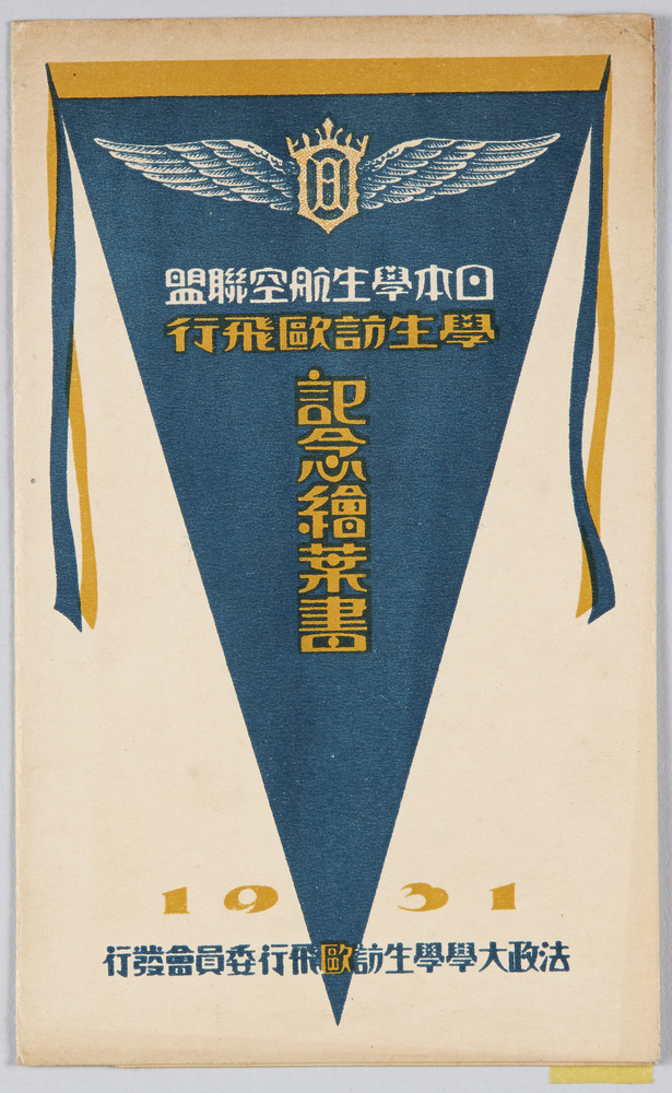 作品画像:日本学生航空連盟 学生訪欧飛行 記念絵葉書