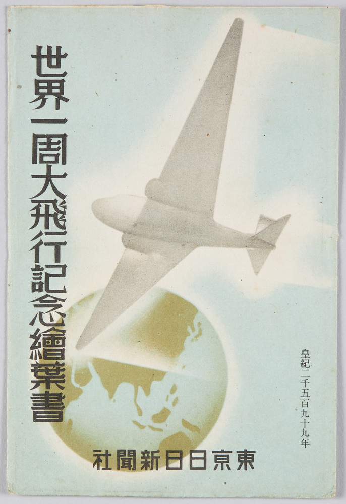 作品画像:世界一周大飛行記念絵葉書 東京日日新聞社