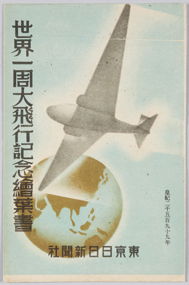 作品画像:世界一周大飛行記念絵葉書 東京日日新聞社