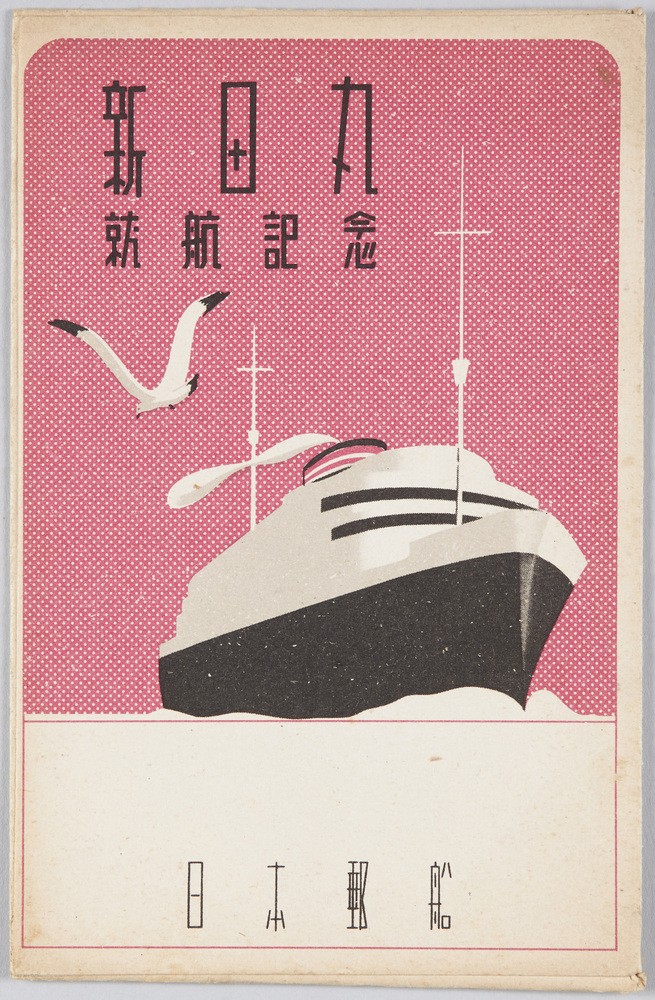 作品画像:新田丸就航記念 日本郵船