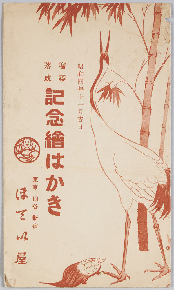 作品画像:増築落成記念絵はがき