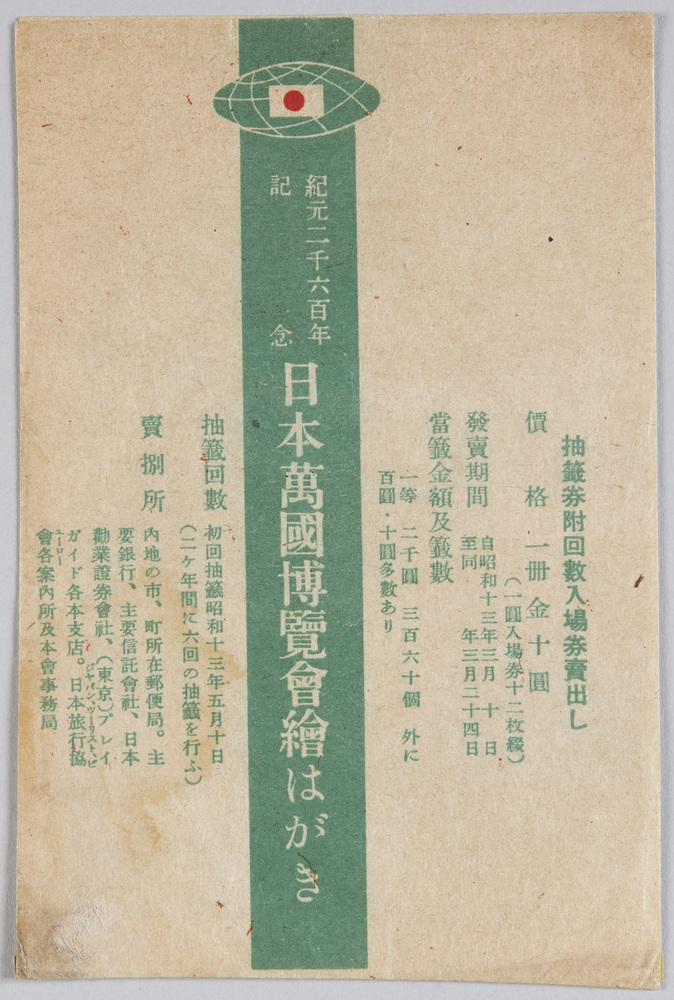 作品画像:紀元二千六百年記念日本万国博覧会絵はがき