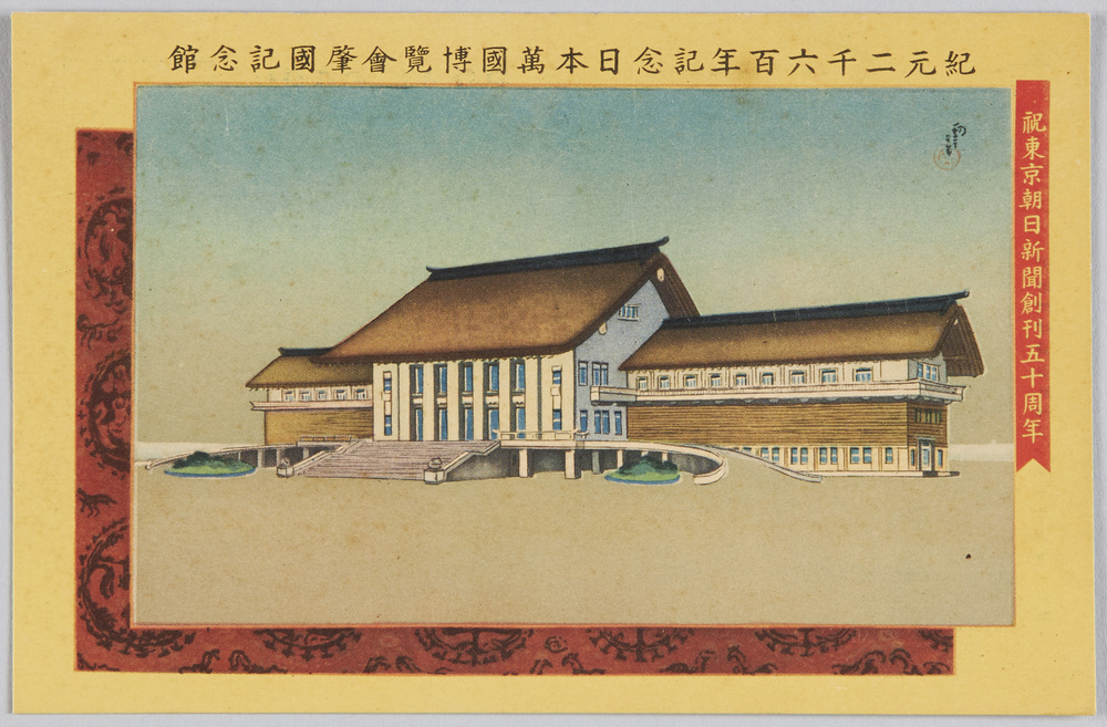 作品画像:紀元二千六百年記念日本万国博覧会肇国記念館 祝東京朝日新聞創刊五十周年