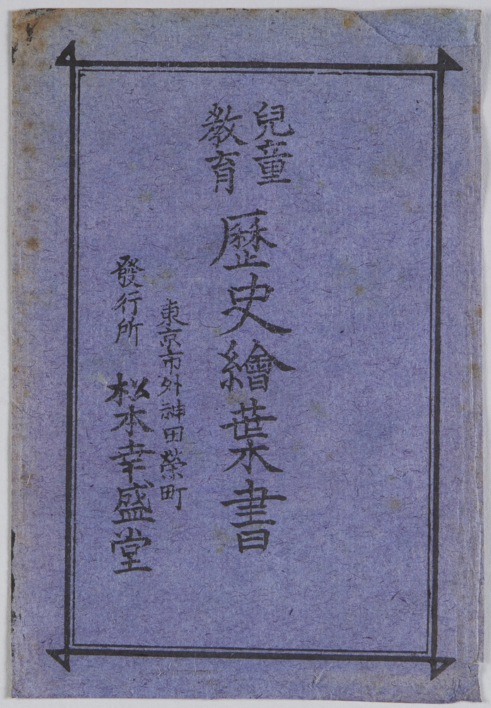 作品画像:児童教育歴史絵葉書