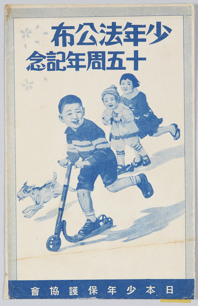 作品画像:少年法公布十五周年記念 日本少年保護協会