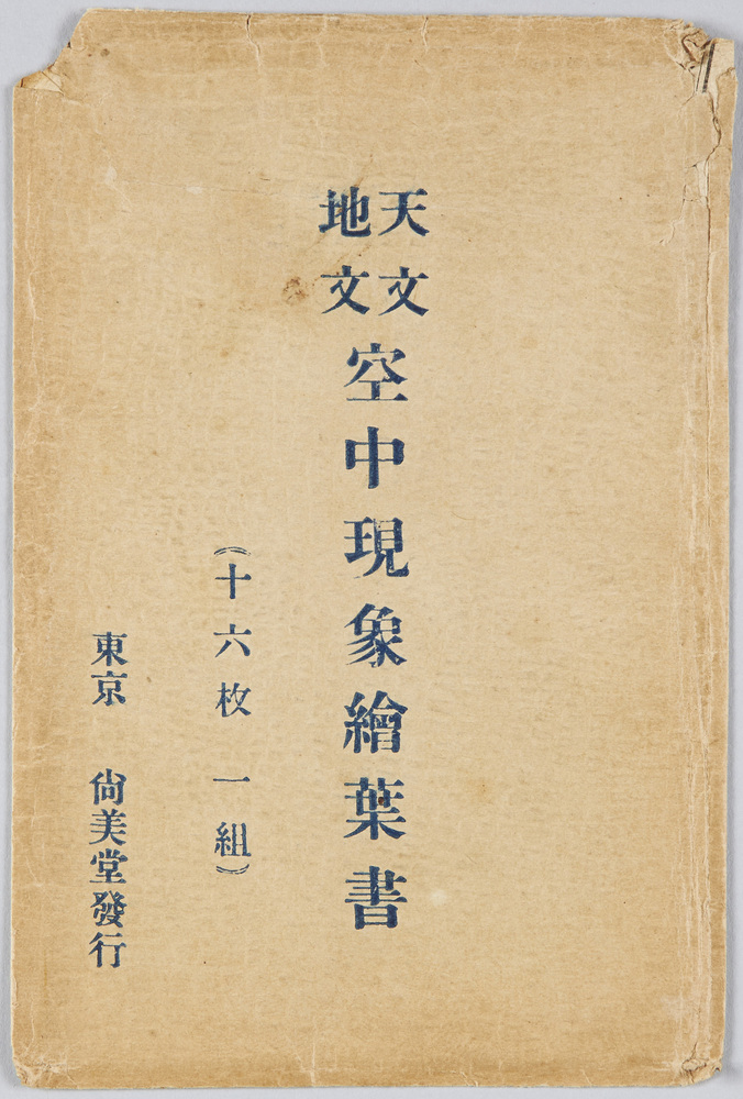 作品画像:天文地文空中現象絵葉書