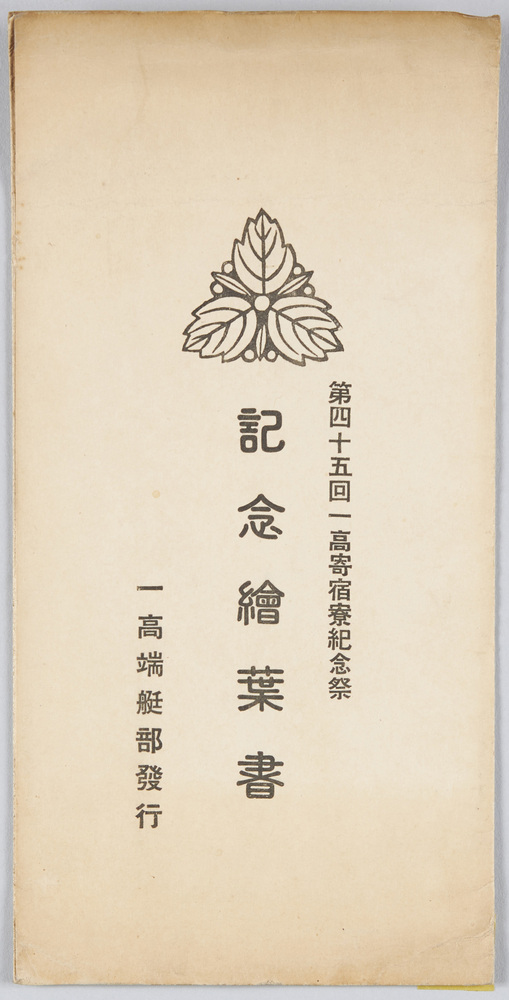 作品画像:第四十五回一高寄宿寮紀念祭紀念絵葉書