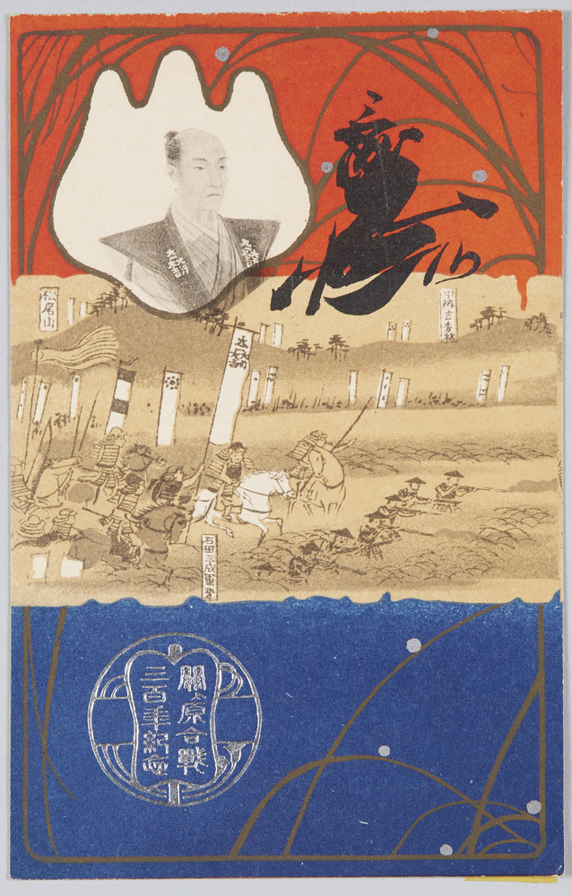 作品画像:関ケ原合戦三百年記念
