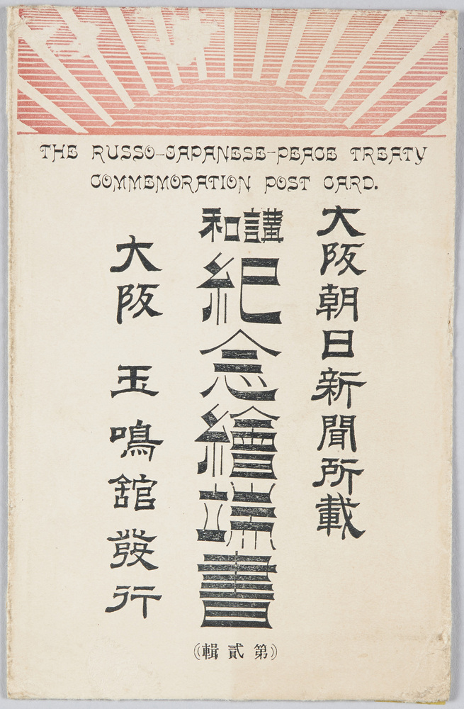 作品画像:大阪朝日新聞所載講和記念絵端書(第貳輯)