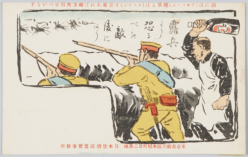 作品画像:露兵より恐るべき敵後にあり 日本禁酒同盟会事務所