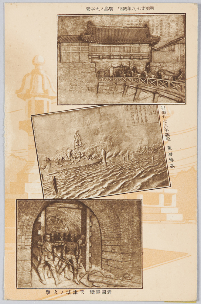 作品画像:明治二十七八年戦役 広島ノ大本営 黄海海戦 清国事変天津城ノ攻撃