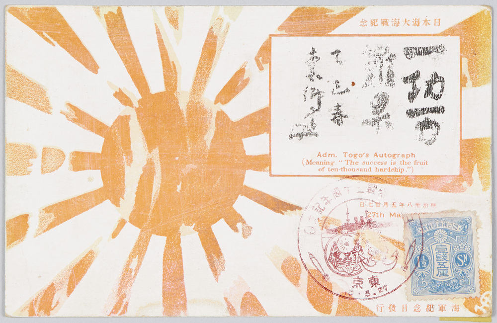 作品画像:日本海大海戦紀念
