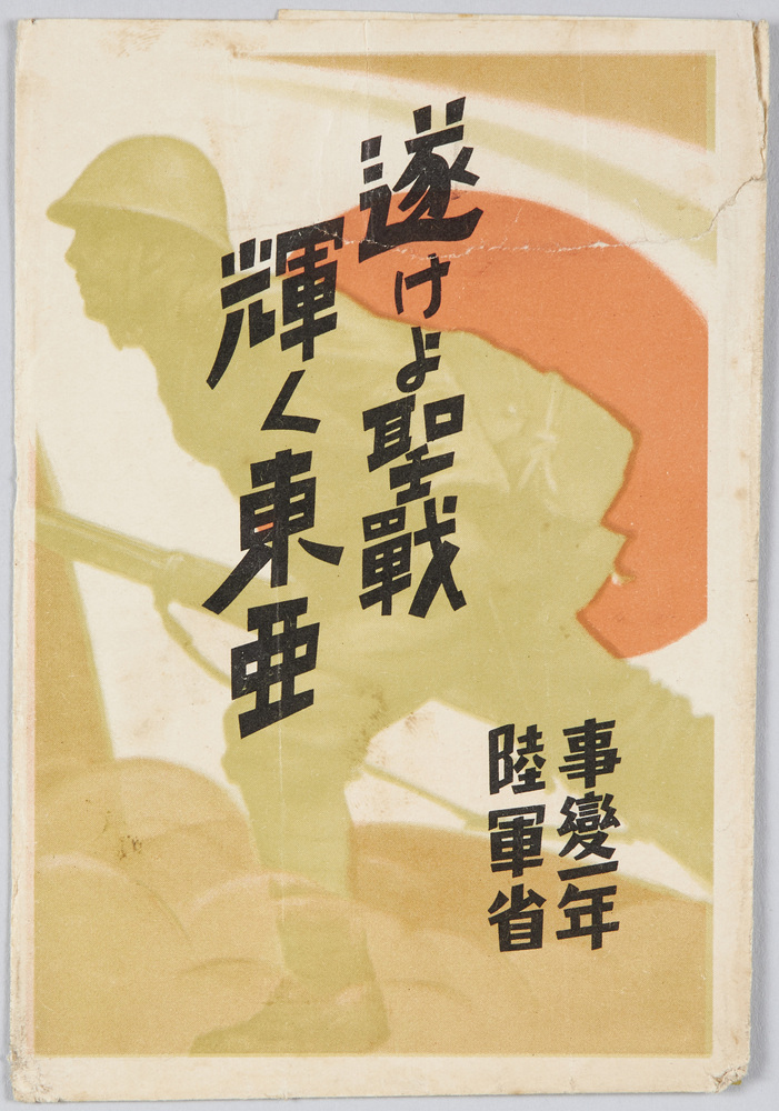 作品画像:遂けよ聖戦輝く東亜 事変一年陸軍省