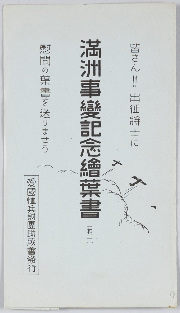 作品画像:満洲事変記念絵葉書(其一)