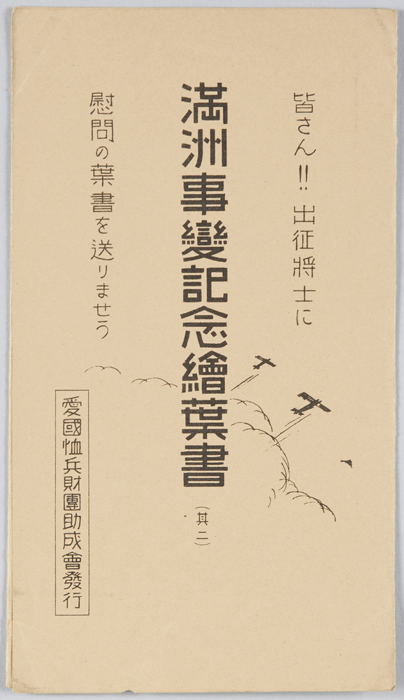 作品画像:満州事変記念絵葉書(其二)
