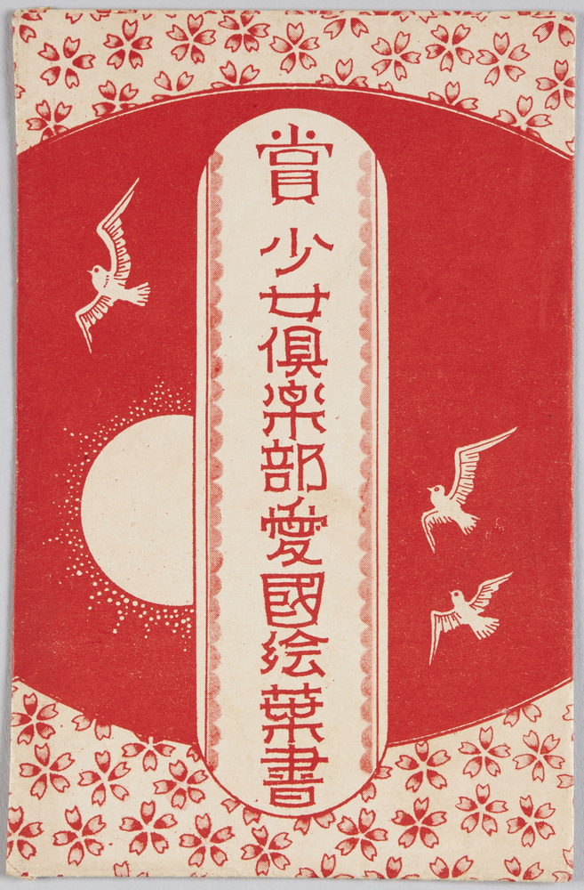作品画像:賞少女倶楽部愛国絵葉書
