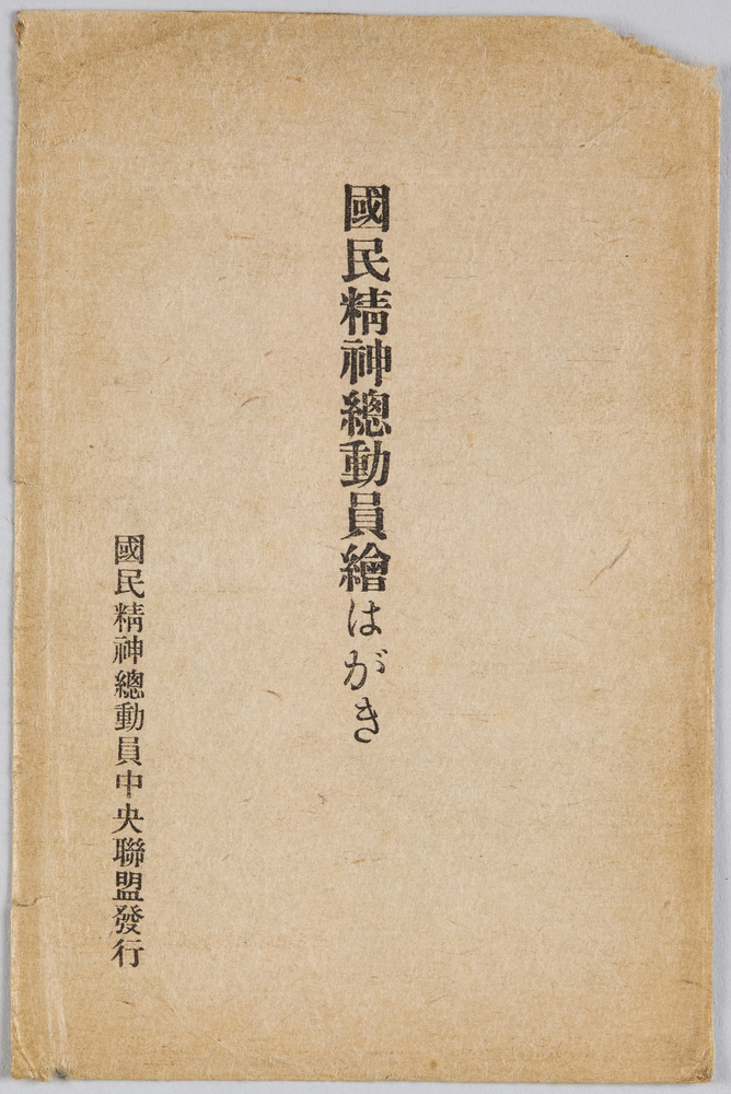 作品画像:国民精神総動員絵はがき