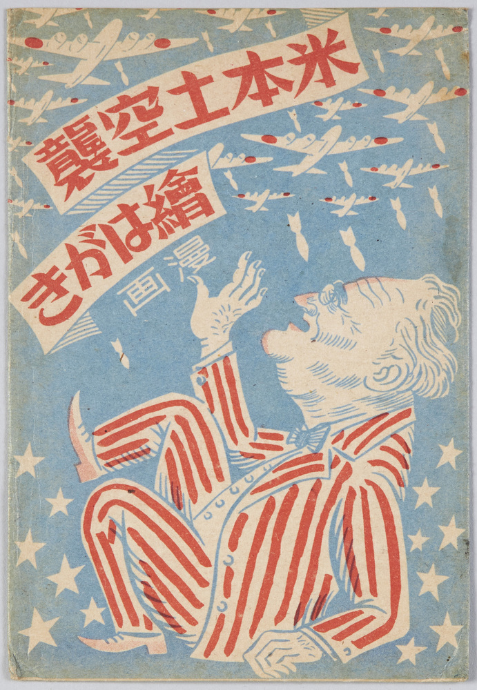 作品画像:米本土空襲絵はがき慢画