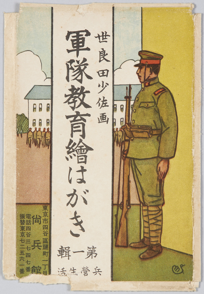 作品画像:軍隊教育絵はがき第一集 兵営生活 世良田少佐画