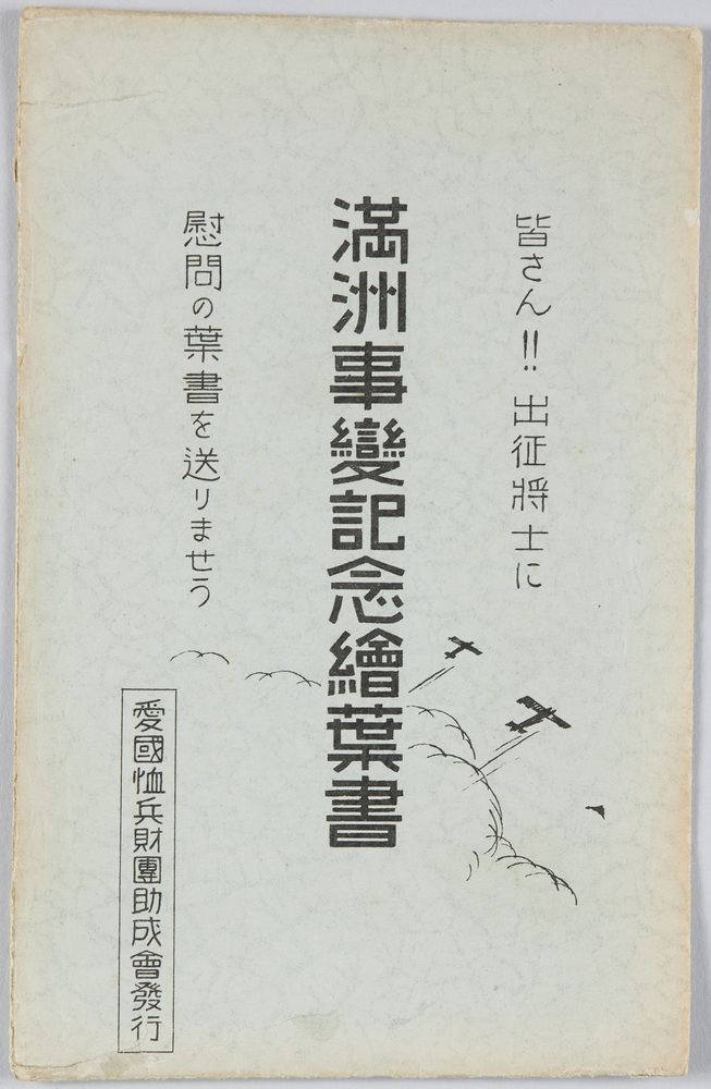 作品画像:満洲事変記念絵葉書