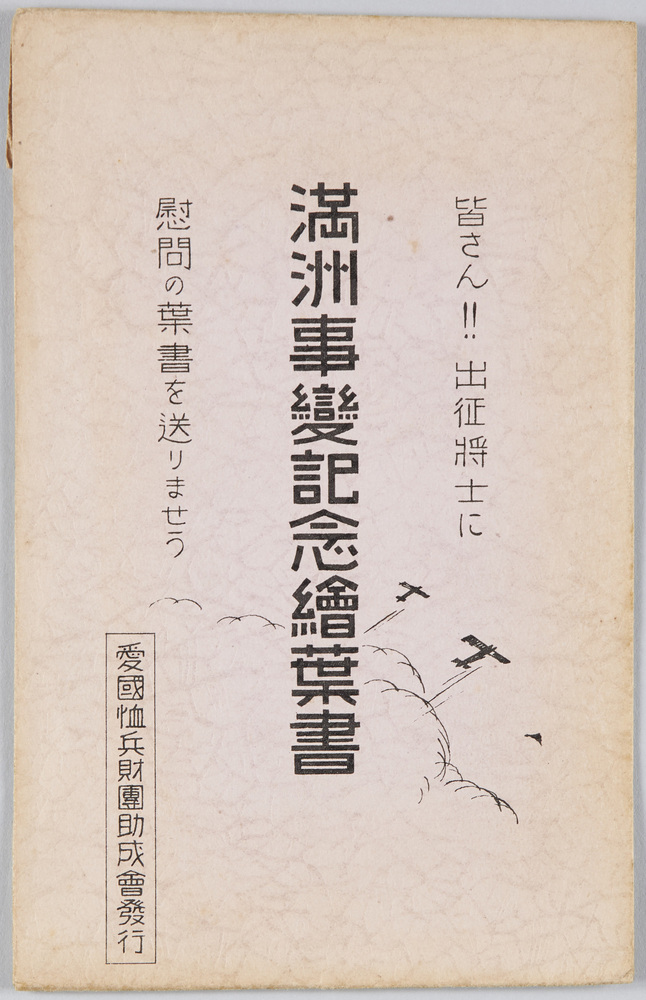 作品画像:満洲事変記念絵葉書