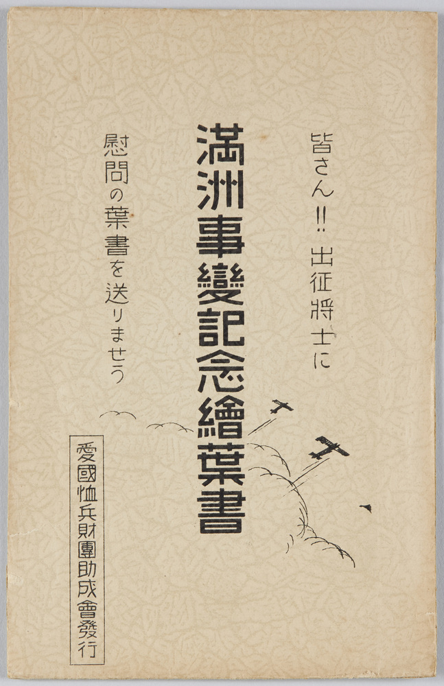 作品画像:満洲事変記念絵葉書