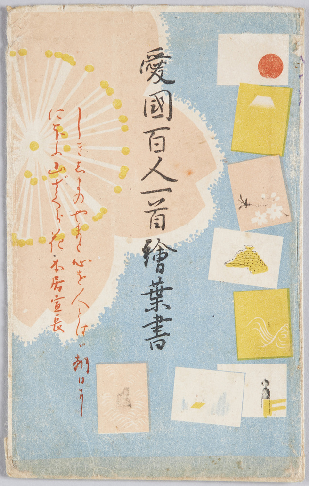 作品画像:愛国百人一首絵葉書