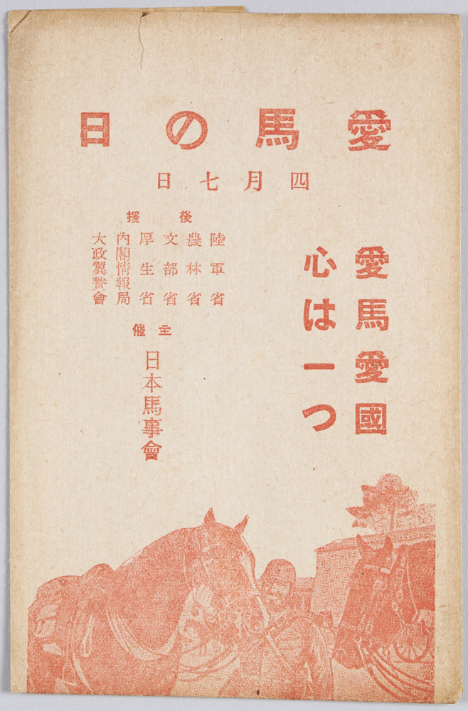 作品画像:愛馬の日 四月七日 愛馬愛国心は一つ 主催日本馬事会 絵葉書