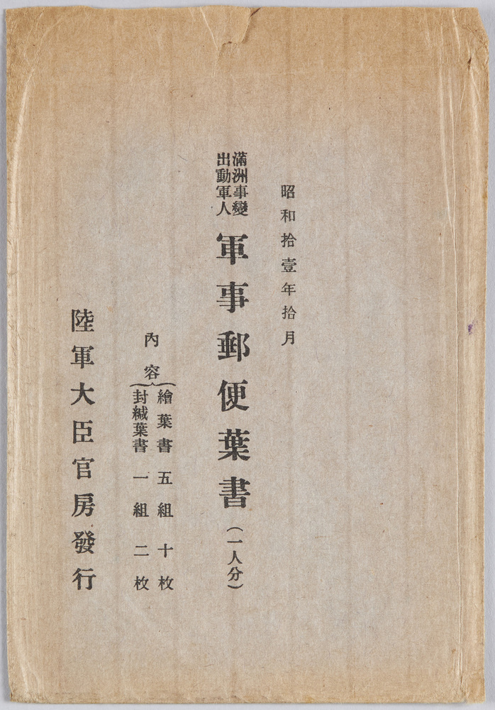 作品画像:満洲事変出動軍人 軍事郵便葉書