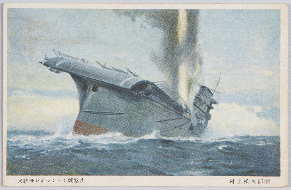 作品画像:村上松次郎画「米航母レキシントン号撃沈」