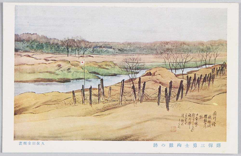 作品画像:久保田金僊画「爆弾三勇士殉難の跡」