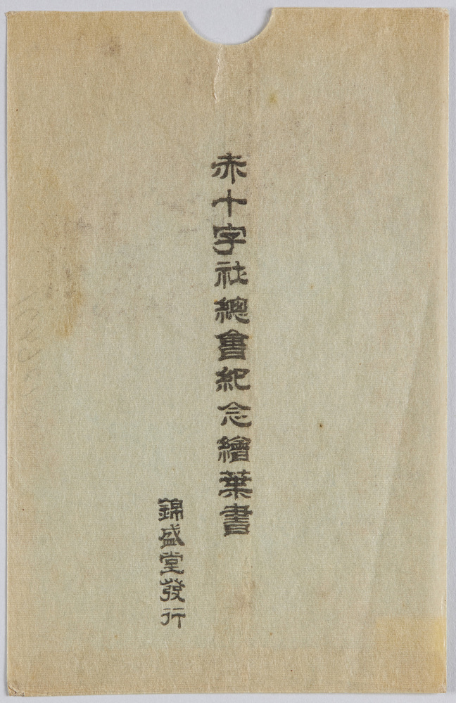 作品画像:赤十字社総会紀念絵葉書