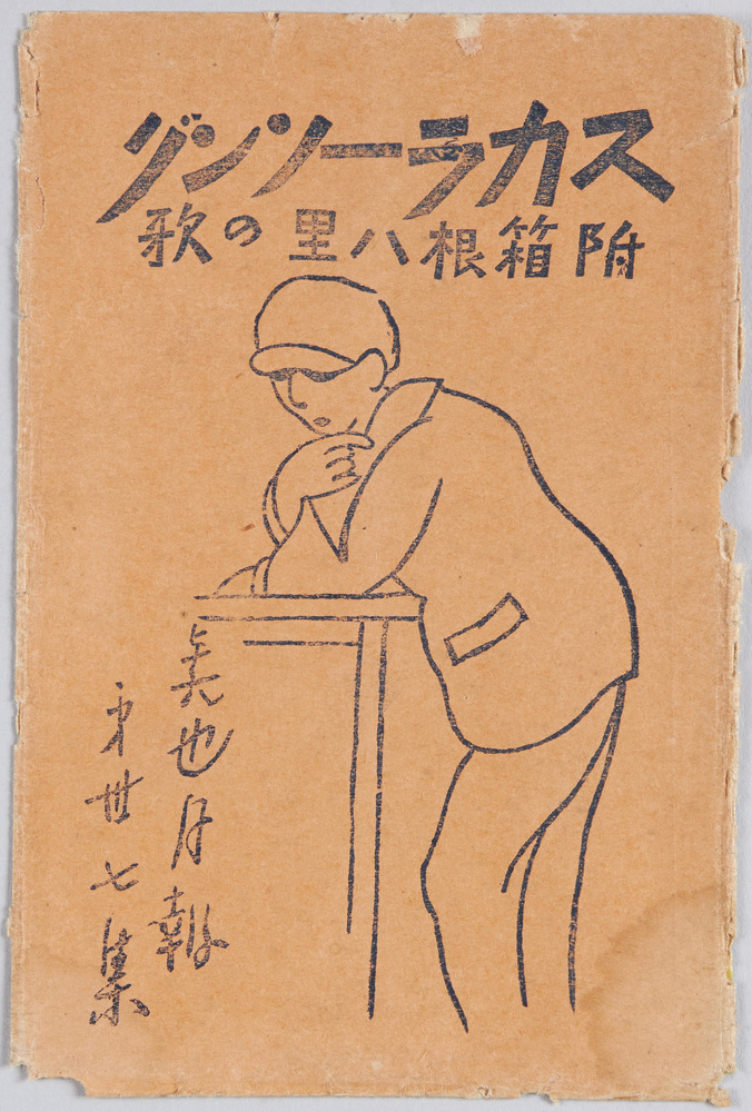 作品画像:スカラーソング 付箱根八里の歌